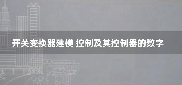 开关变换器建模 控制及其控制器的数字实现